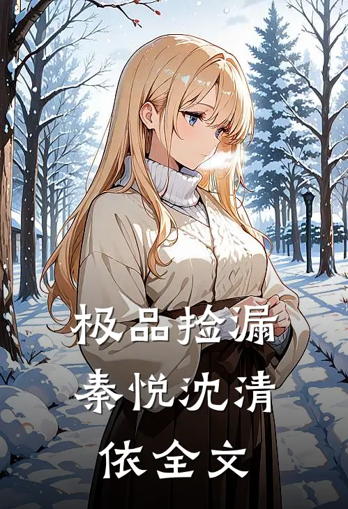 极品捡漏秦悦沈清依全文