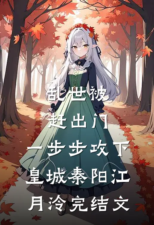 乱世被赶出门，一步步攻下皇城秦阳江月泠完结文