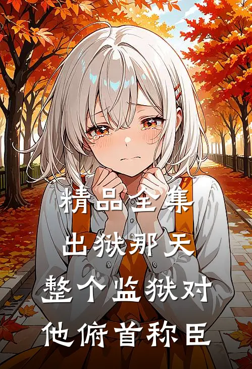 精品全集出狱那天，整个监狱对他俯首称臣