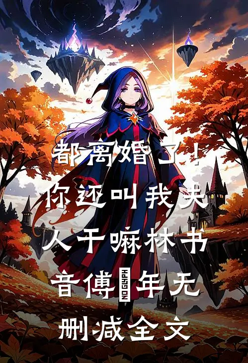 都离婚了！你还叫我夫人干嘛林书音傅璟年无删减全文