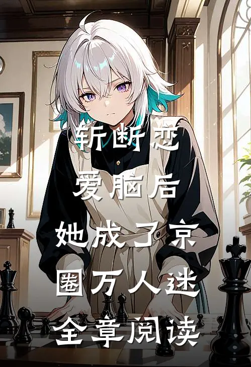斩断恋爱脑后，她成了京圈万人迷全章阅读