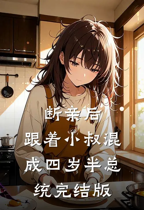 断亲后，跟着小叔混成四岁半总统完结版
