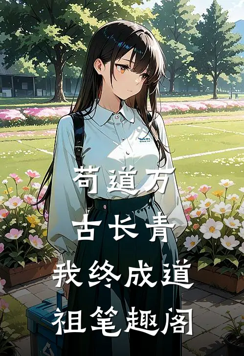 苟道万古长青，我终成道祖笔趣阁