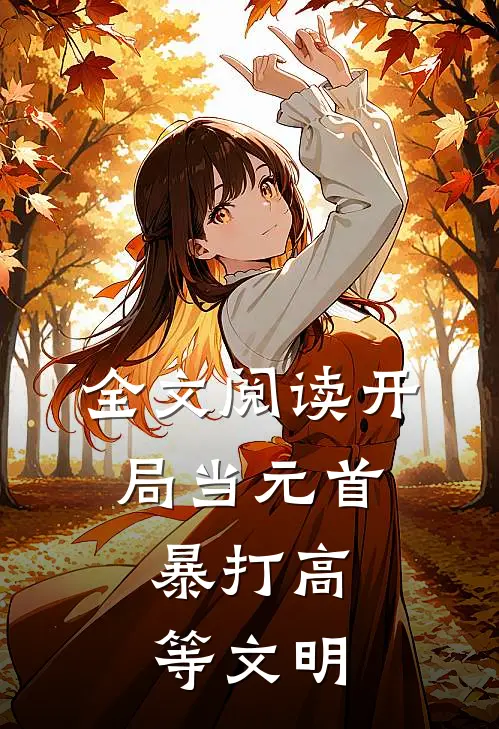 全文阅读开局当元首，暴打高等文明