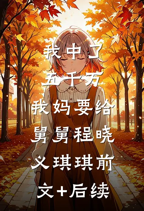我中了五千万，我妈要给舅舅程晓义琪琪前文+后续