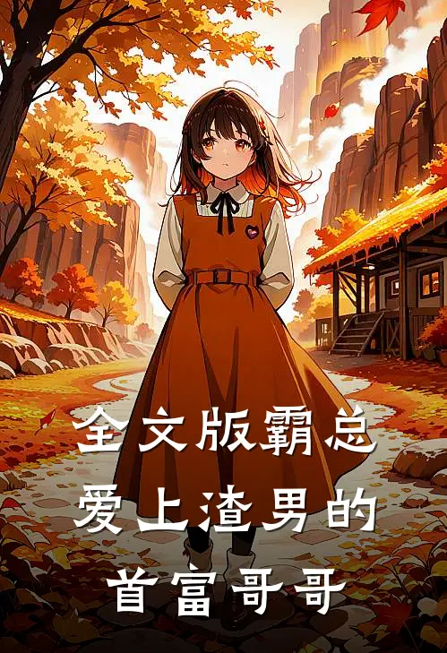 全文版霸总：爱上渣男的首富哥哥