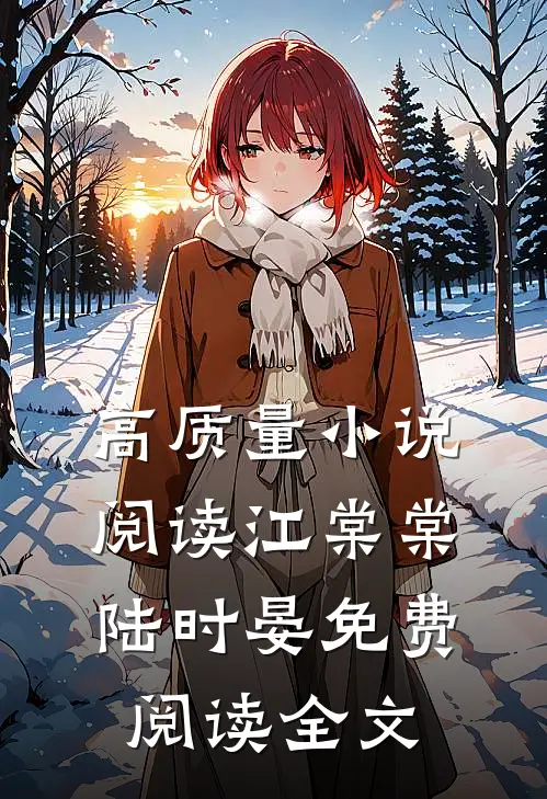 高质量小说阅读江棠棠陆时晏免费阅读全文