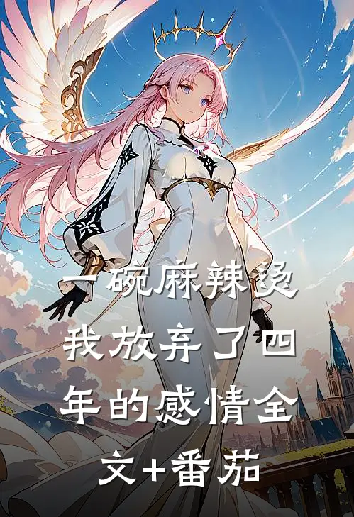 一碗麻辣烫，我放弃了四年的感情全文+番茄