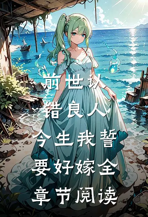 前世认错良人，今生我誓要好嫁全章节阅读