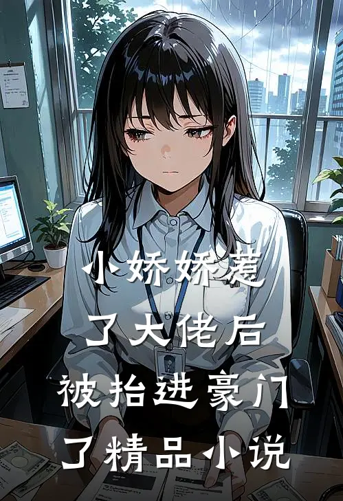 小娇娇惹了大佬后，被抬进豪门了精品小说