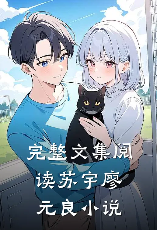 完整文集阅读苏宇廖元良小说