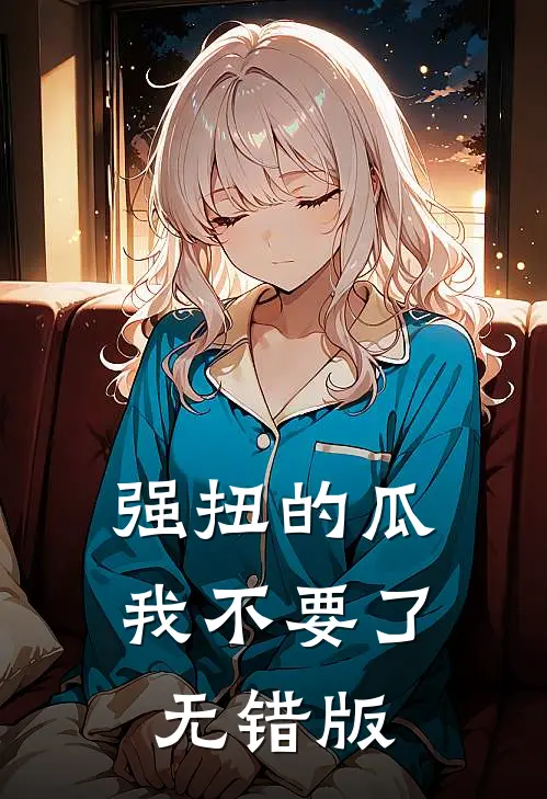 强扭的瓜，我不要了无错版