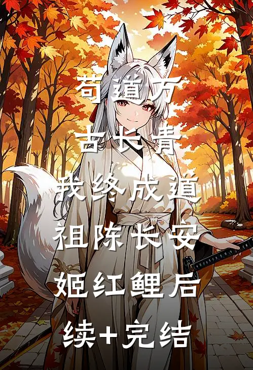 苟道万古长青，我终成道祖陈长安姬红鲤后续+完结