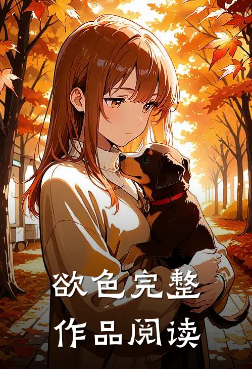 欲色完整作品阅读