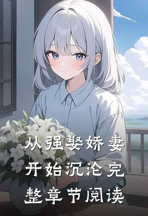 从强娶娇妻开始沉沦完整章节阅读