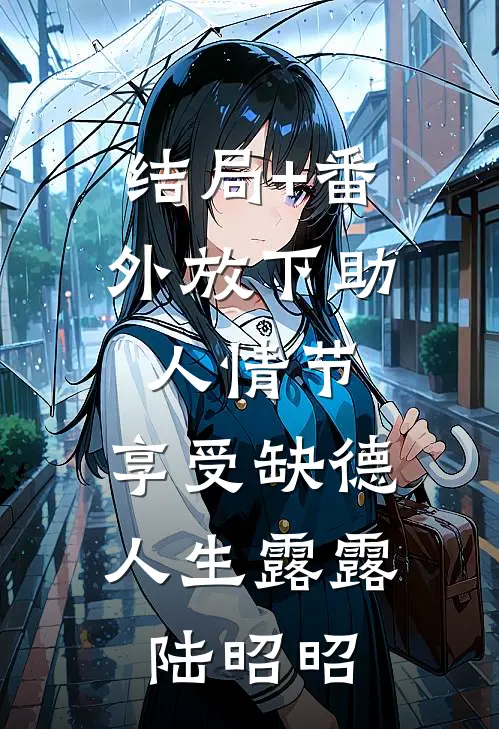 结局+番外放下助人情节、享受缺德人生露露陆昭昭