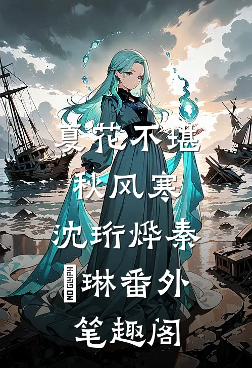 夏花不堪秋风寒：沈珩烨秦婼琳番外笔趣阁