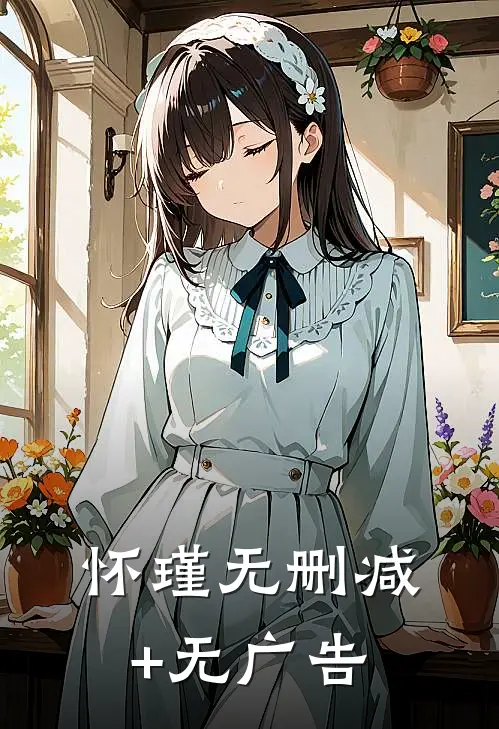 怀瑾无删减+无广告
