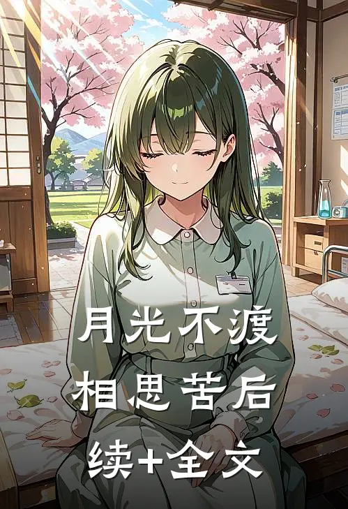 月光不渡相思苦后续+全文
