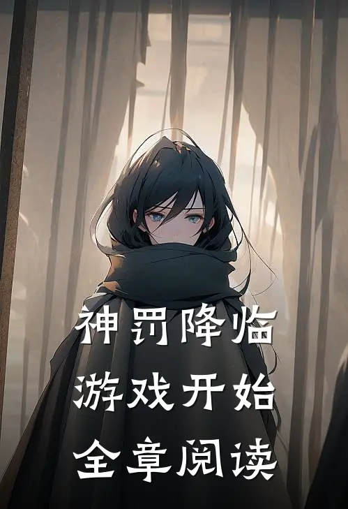 神罚降临，游戏开始全章阅读