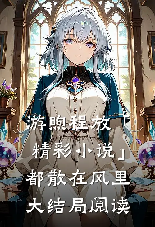 游煦程放「精彩小说」都散在风里大结局阅读