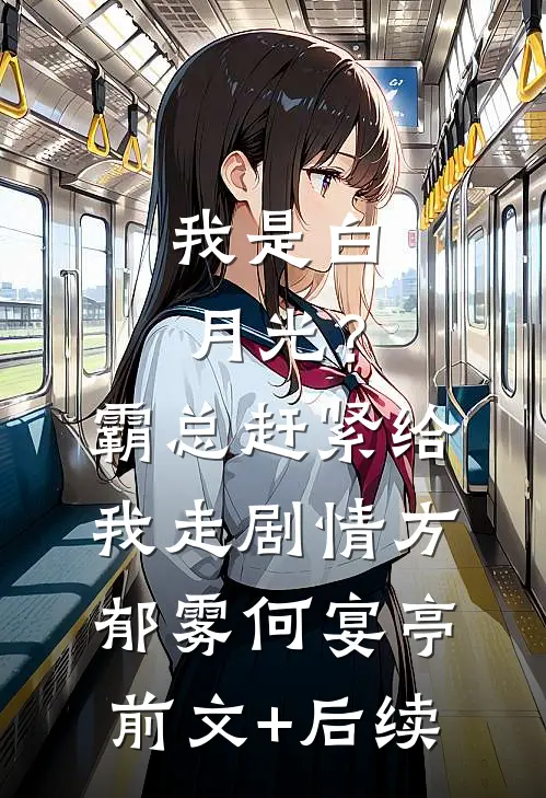 我是白月光？霸总赶紧给我走剧情方郁雾何宴亭前文+后续