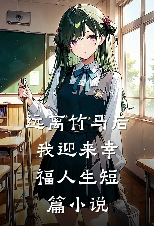 远离竹马后，我迎来幸福人生短篇小说