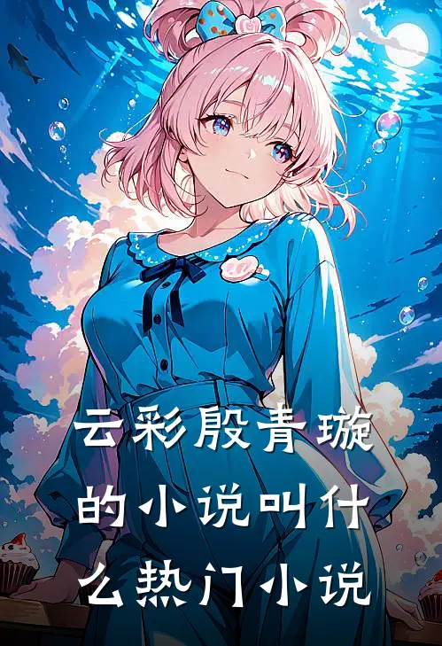 云彩殷青璇的小说叫什么热门小说