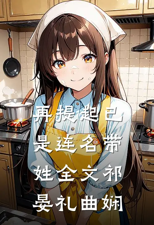 再提起已是连名带姓全文祁晏礼曲娴