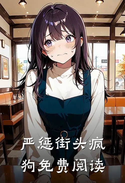 严惩街头疯狗免费阅读