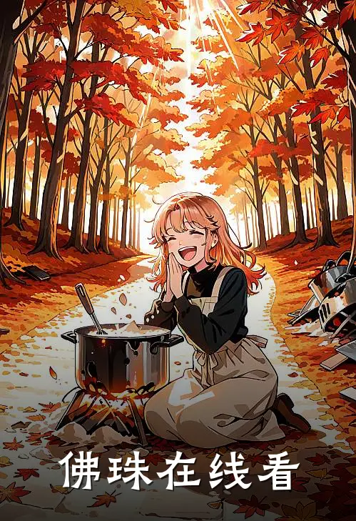 佛珠在线看