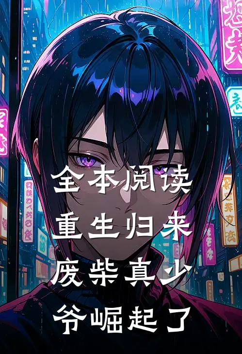 全本阅读重生归来：废柴真少爷崛起了