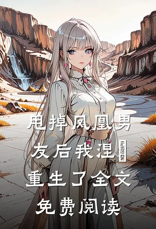 甩掉凤凰男友后我涅槃重生了全文免费阅读