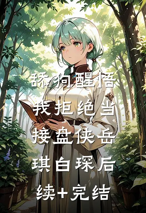 舔狗醒悟，我拒绝当接盘侠岳琪白琛后续+完结