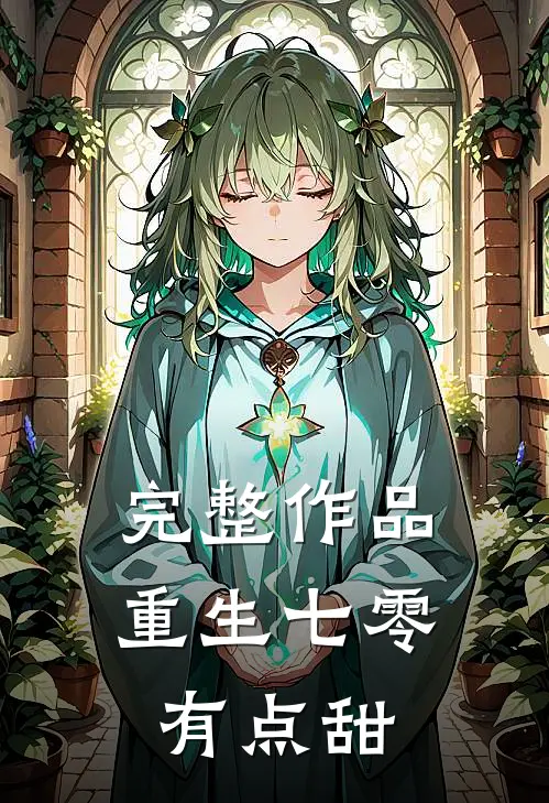 完整作品重生七零有点甜