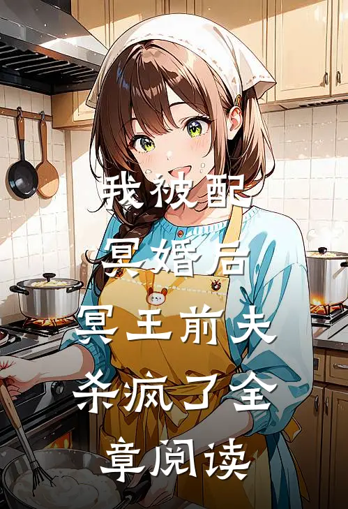 我被配冥婚后，冥王前夫杀疯了全章阅读