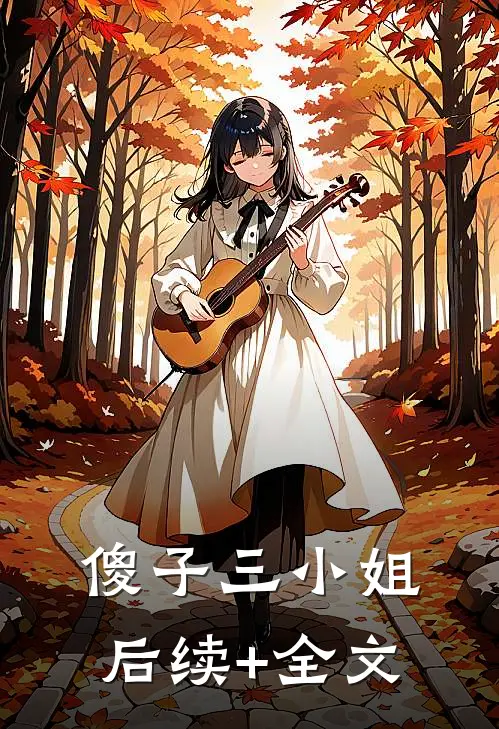 傻子三小姐后续+全文