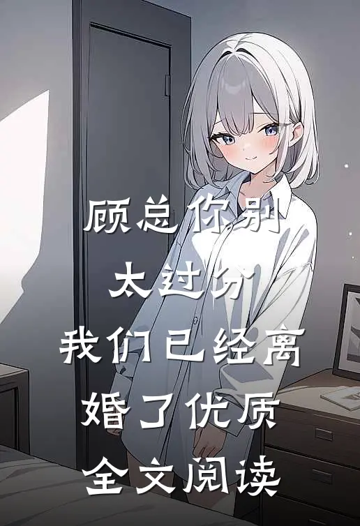 顾总你别太过分，我们已经离婚了优质全文阅读