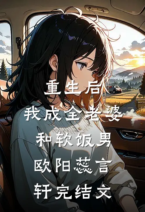 重生后，我成全老婆和软饭男欧阳蕊言轩完结文