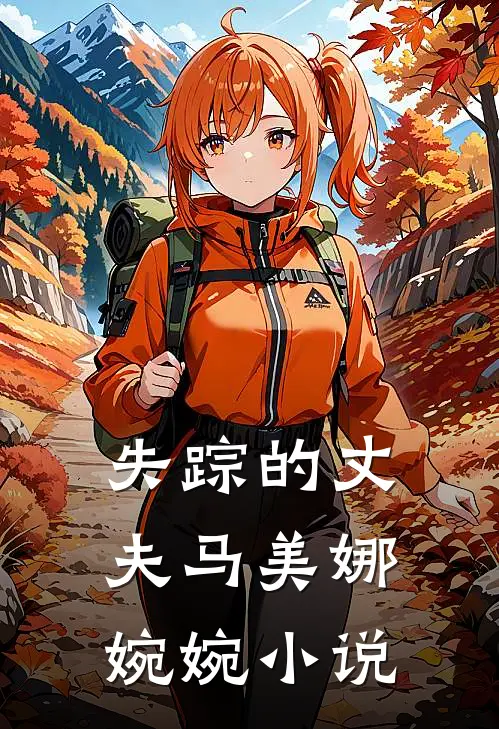 失踪的丈夫马美娜婉婉小说