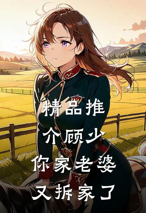 精品推介顾少，你家老婆又拆家了