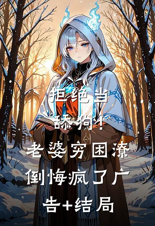 拒绝当舔狗！老婆穷困潦倒悔疯了广告+结局