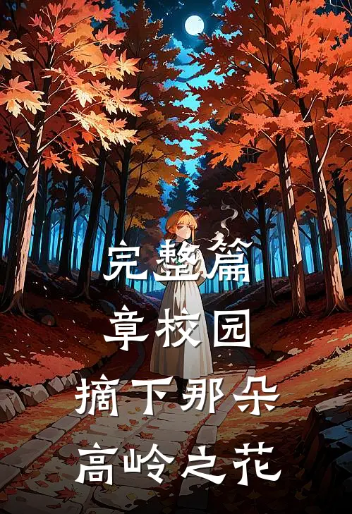 完整篇章校园：摘下那朵高岭之花