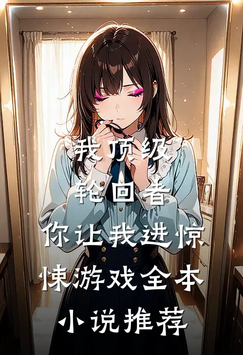 我顶级轮回者，你让我进惊悚游戏全本小说推荐