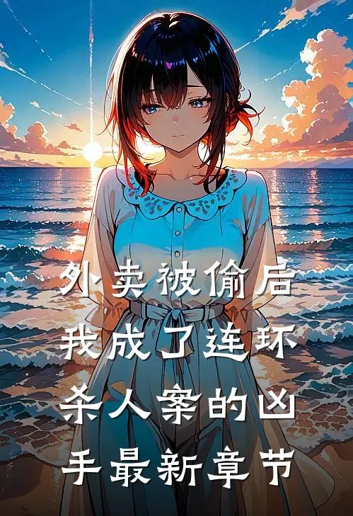 外卖被偷后，我成了连环杀人案的凶手最新章节