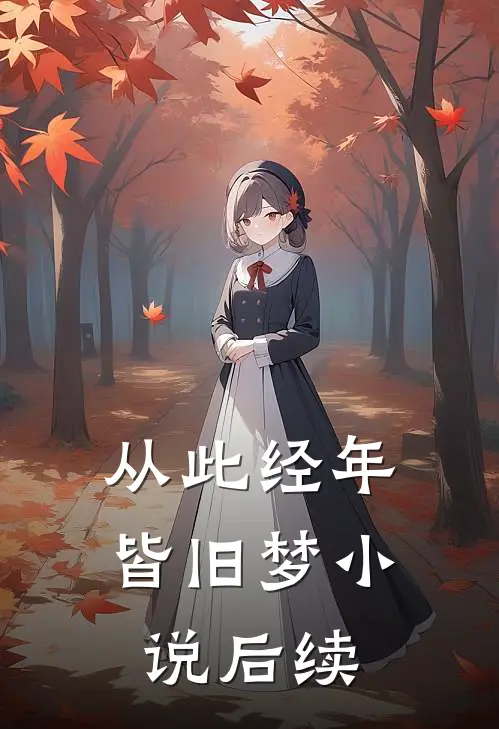 从此经年皆旧梦小说后续