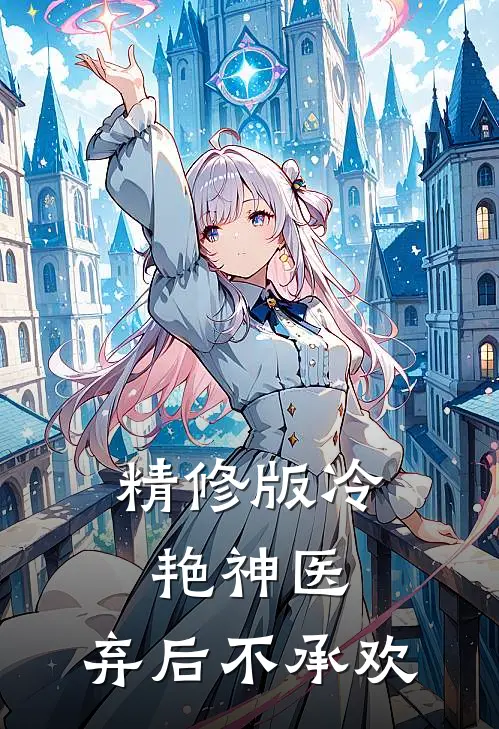 精修版冷艳神医：弃后不承欢