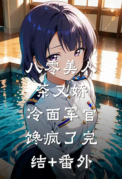 八零美人茶又娇，冷面军官馋疯了完结+番外