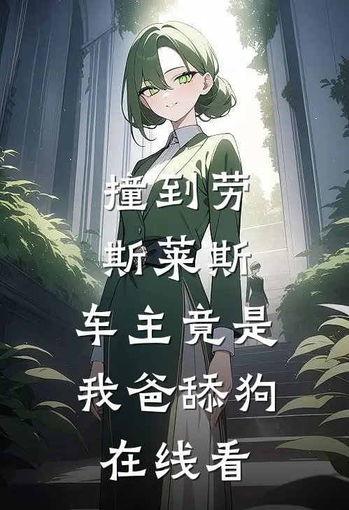 撞到劳斯莱斯，车主竟是我爸舔狗在线看