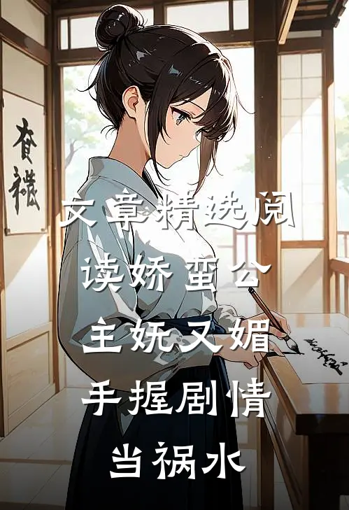 文章精选阅读娇蛮公主妩又媚，手握剧情当祸水